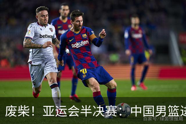 废柴！亚运会半决赛：中国男篮进攻断电 半场30-49落后日本男篮