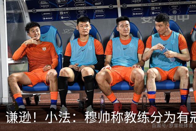 谦逊！小法：穆帅称教练分为有冠军和无冠军两种，我暂时属于后者
