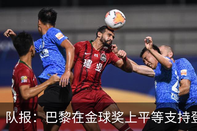 队报：巴黎在金球奖上平等支持登贝莱和克瓦拉，不推法比安