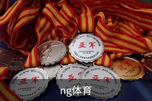 ng体育公司介绍展示图